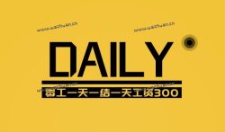 零工一天一结一天工资300是真的吗，外面打零工还不如在家做任务。