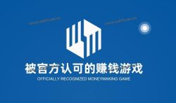 被官方认可的赚钱游戏有哪些，真正的无门槛提现游戏推荐。