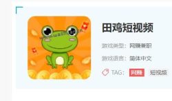 田鸡短视频提现是真的吗?田鸡短视频赚钱真的可靠吗?