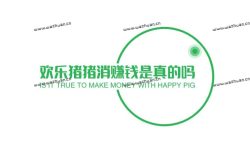 欢乐猪猪消赚钱是真的吗?欢乐猪猪消真的可以提现吗?