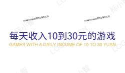 每天收入10到30元的游戏,追忆分享几款一天能挣30元左右的游戏软件。