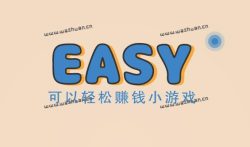 可以轻松赚钱小游戏有哪些,赚钱游戏排行榜第一名是哪个。