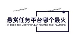 悬赏任务平台哪个最火，能提现1元赚钱支付宝的软件