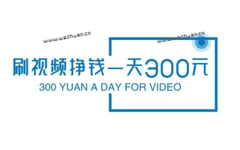 刷视频挣钱一天300元靠谱吗，分享几个真正靠谱每天能赚300元的方法