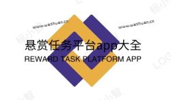 悬赏任务平台app大全，2023年十大悬赏任务平台排行榜