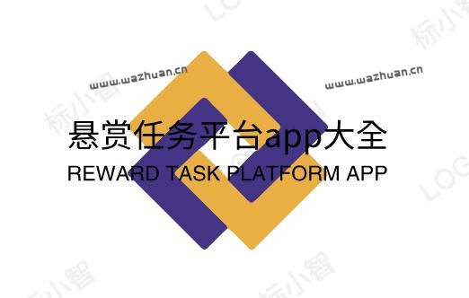 悬赏任务平台app大全,2023年十大悬赏任务平台排行榜