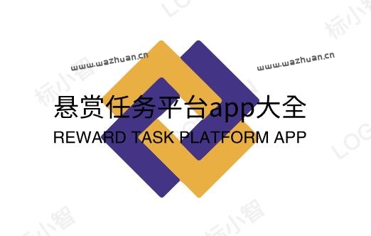 悬赏任务平台app大全，2023年十大悬赏任务平台排行榜