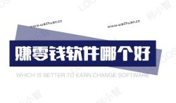 赚零钱软件哪个好？分享三款良心手机赚零钱软件