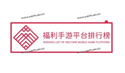 福利手游平台排行榜,在这里玩手游可以领现金