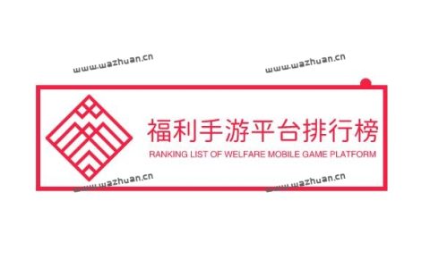 福利手游平台排行榜，在这里玩手游可以领现金