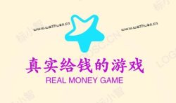 真实给钱的游戏,2023年赚钱游戏排行榜第一名