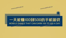 一天能赚100到500的手机游戏,分享两个真实能赚钱秒提现的游戏APP