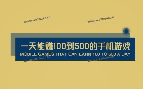 一天能赚100到500的手机游戏，分享两个真实能赚钱秒提现的游戏APP