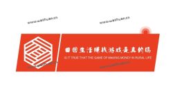 田园生活赚钱游戏是真的吗还是假的
