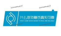 什么游戏赚钱真实可靠，分享几款赚钱稳定的游戏