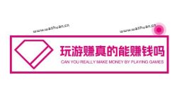 玩游赚真的能赚钱吗?玩游赚专业的玩游戏赚钱平台
