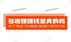 多趣赚赚钱是真的吗? 多趣赚做悬赏任务一天能赚多少钱