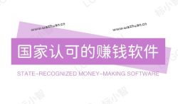 国家认可的赚钱软件排行榜,2023年手机赚钱必备几款软件