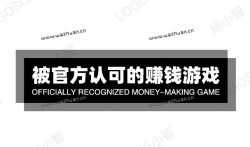 被官方认可的赚钱游戏,无广告真正赚钱游戏软件推荐