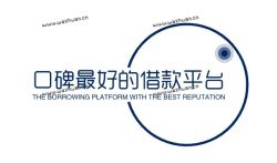 口碑最好的借款平台，网上最安全的借款平台集合