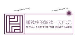赚钱快的游戏一天50元，分享几种玩游戏一天挣50元的软件