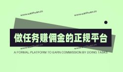 悬赏平台哪个最火,做任务赚佣金的正规平台