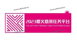2023最火悬赏任务平台，十大悬赏任务平台排行榜