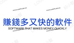 哪些软件可以赚钱又快又好，分享几款赚钱多又快的软件