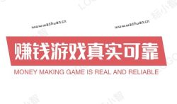 赚钱游戏真实可靠 (分享三款赚钱游戏真实可靠)