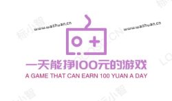 一天能挣100元的游戏，分享几款每天能赚50-100元的游戏