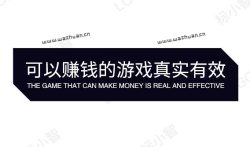 可以赚钱的游戏真实有效，推荐几款不虚假宣传的游戏