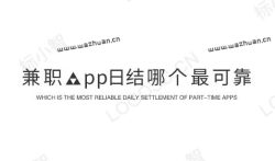 兼职app日结哪个最可靠，做任务赚佣金的正规平台