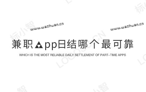 兼职app日结哪个最可靠,做任务赚佣金的正规平台