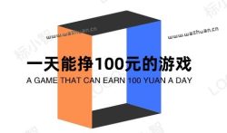 一天能挣100元的游戏，真的可以赚钱的游戏无广告无门槛