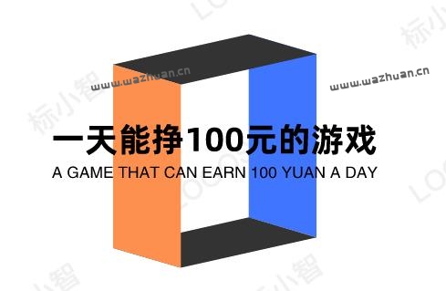 一天能挣100元的游戏，真的可以赚钱的游戏无广告无门槛