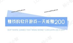 赚钱的软件游戏一天能赚200的平台推荐