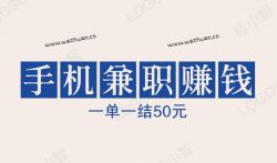 手机兼职赚钱一单一结50元,兼职赚钱0投资一单一结方法