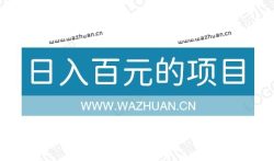 手机兼职挣钱日入百元的项目有哪些