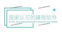 2023年赚钱软件必备的国家认可的赚钱软件