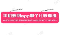 手机兼职app哪个比较靠谱,分享几款赚钱又快又好的手机软件