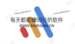什么软件一天能赚50元以上？分享两款每天都能赚50元的软件