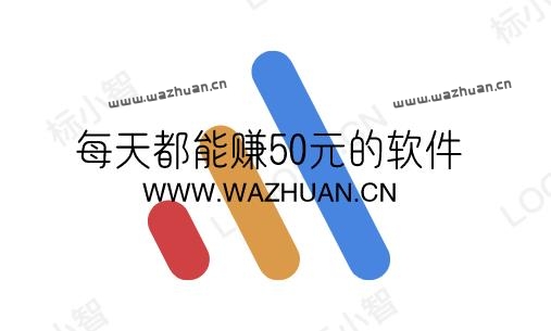 什么软件一天能赚50元以上?分享两款每天都能赚50元的软件