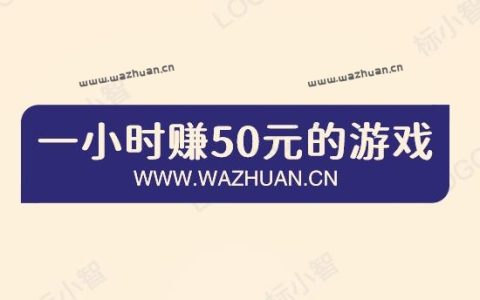 一小时赚50元的游戏，分享两款一小时赚50元的游戏软件