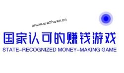 国家认可的赚钱游戏，分享几款必做国家认可的赚钱软件