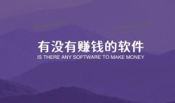 有没有赚钱的软件，赚钱游戏哪个赚钱多又快