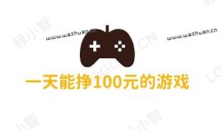 一天能挣100元的游戏,真实有效每天能稳定赚100元的游戏软件
