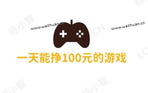 一天能挣100元的游戏，真实有效每天能稳定赚100元的游戏软件