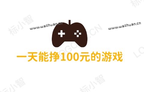 一天能挣100元的游戏，真实有效每天能稳定赚100元的游戏软件