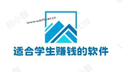适合学生赚钱的软件,适合初中生赚钱的正规软件