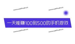 一天能赚100到500的手机游戏，不妨试试这两款游戏